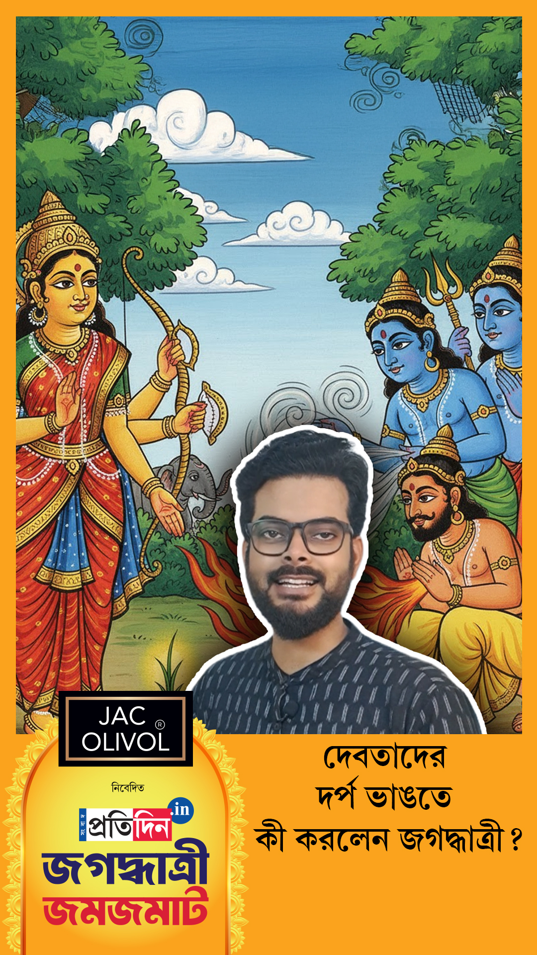 Jagaddhatri Jamjamat 2025| দেবতাদের দর্প ভাঙতে কী করলেন জগদ্ধাত্রী?